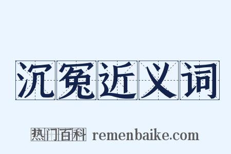 沉冤近义词是什么意思的图片